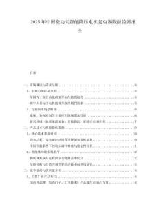 2025年中国微功耗智能降压电机起动器数据监测报告
