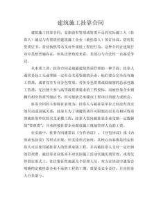 建筑施工掛靠合同
