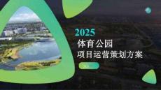 2025體育公園項(xiàng)目運(yùn)營(yíng)策劃方案