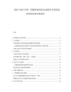 2025-2030中國二丙酸倍他米松在皮膚科專科醫院的用藥結構分析報告