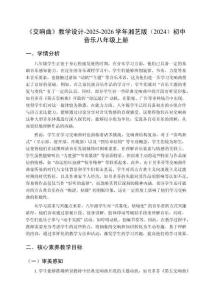 《交響曲》教學(xué)設(shè)計(jì)-2025-2026學(xué)年湘藝版（2024）初中音樂八年級(jí)上冊