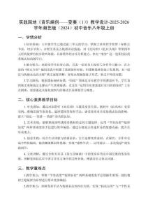 第四單元 多姿多彩的樂音世界 第11課時實踐園地《音樂編創(chuàng)——變奏（1）》教學設計-2025-2026學年湘藝版（2024）初中音樂八年級上冊