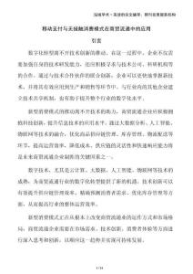 移動支付與無接觸消費模式在商貿流通中的應用