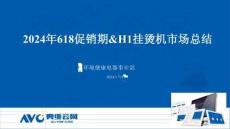 2024年618促銷期&H1掛燙機(jī)市場總結(jié)