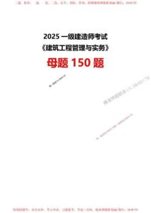 【答案】2025一級建造師考試《建筑工程》母題150題