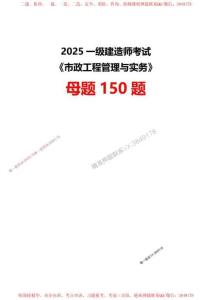 【答案】2025一級建造師考試《市政工程》母題150題