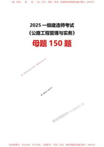 【題目】2025一級建造師考試《公路工程》母題150題