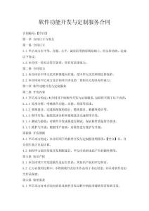 軟件功能開發(fā)與定制服務合同