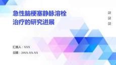 急性腦梗塞靜脈溶栓治療的研究進展