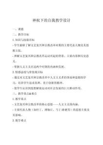 神權(quán)下的自我教學(xué)設(shè)計(jì)