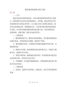 服務(wù)器設(shè)備更換方案
