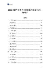 2025年仿生自愈合材料創新創業項目商業計劃書