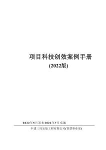 中建項目科技創(chuàng)效案例手冊