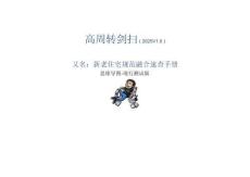 新老住宅规范融合速查手册