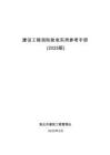2025淮北市《建筑消防驗收實用參考手冊》