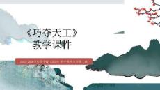 第二單元第4課《巧奪天工》教學(xué)課件-2025-2026學(xué)年蘇少版（2024）初中美術(shù)八年級上冊
