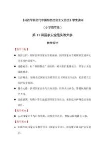 2026《小學高級學生讀本》第11講 國家安全是頭等大事 教學設計