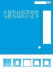 2025年中國科技面膜趨勢與膜布標(biāo)準(zhǔn)白皮書-綻妍