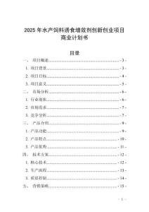 2025年水產(chǎn)飼料誘食增效劑創(chuàng)新創(chuàng)業(yè)項目商業(yè)計劃書