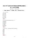 2024年寧波市杭州灣醫(yī)院招聘事業(yè)編制工作人員考試真題