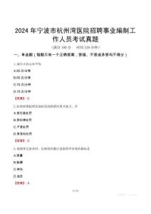 2024年寧波市杭州灣醫(yī)院招聘事業(yè)編制工作人員考試真題
