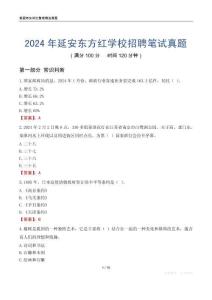 2024年延安東方紅學(xué)校招聘筆試真題