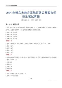 2024年遵義市教育系統(tǒng)招聘公費(fèi)教育師范生筆試真題