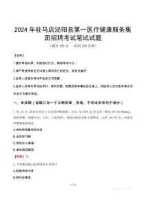 2024年駐馬店泌陽縣第一醫(yī)療健康服務(wù)集團(tuán)招聘筆試真題
