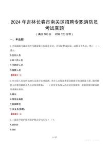 2024年吉林長春市南關(guān)區(qū)招聘專職消防員考試真題