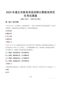 2024年遵義市教育系統(tǒng)招聘公費教育師范生考試真題