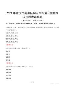 2024年重慶市南岸區(qū)銅元局街道公益性崗位招聘考試真題