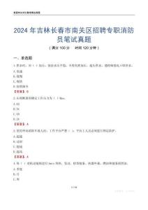 2024年吉林長春市南關(guān)區(qū)招聘專職消防員筆試真題