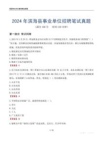 2024年濱海縣事業(yè)單位招聘筆試真題