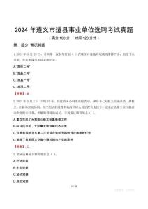 2024年遵義市道縣事業(yè)單位選聘考試真題