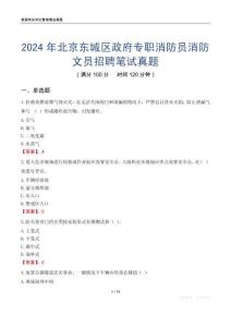 2024年北京東城區(qū)政府專職消防員消防文員招聘筆試真題