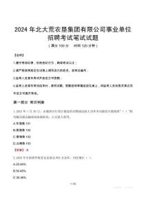 2024年北大荒農墾集團有限公司事業單位招聘真題