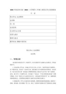 2025年秋北师大版（2024）小学数学三年级上册第五单元《认识图形》每课教案