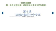 2.6++戰(zhàn)國(guó)時(shí)期的社會(huì)變革 統(tǒng)編版七年級(jí)歷史上冊(cè)