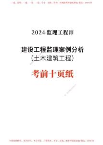 2024年監(jiān)理工程師考試《案例分析(土建)》考前10頁紙