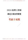 2024年監(jiān)理工程師考試《合同管理》考前10頁(yè)紙