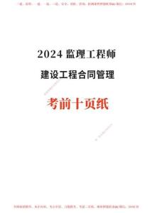 2024年監(jiān)理工程師考試《合同管理》考前10頁紙