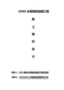 【水庫樞紐施組】水庫除險加固工程施工組織設(shè)計(jì)范本 (2)（最全）