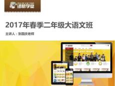 2017年6月4日大語文直播二年級(jí)尼爾斯騎鵝旅行記張國(guó)慶_160905