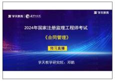 16.2024年《合同管理》預習直播第八章（彩色版）