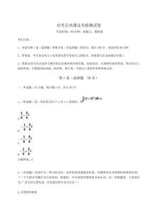 2024-2025學(xué)年自考公共課過(guò)關(guān)檢測(cè)試卷含答案詳解【研優(yōu)卷】