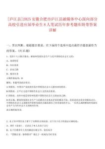[廬江縣]2025安徽合肥市廬江縣融媒體中心面向部分高校引進應(yīng)屆畢業(yè)生8人筆試歷年參考題庫附帶答案詳