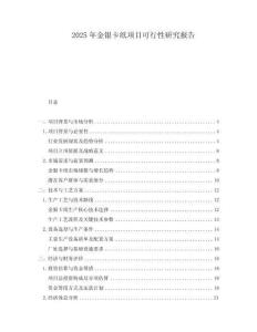 2025年金銀卡紙項目可行性研究報告