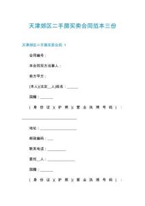 天津郊區二手房買賣合同范本三份