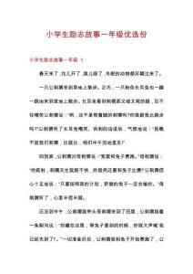 小学生励志故事一年级优选份