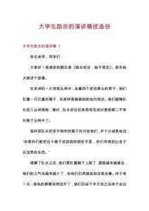 大学生励志的演讲稿优选份
